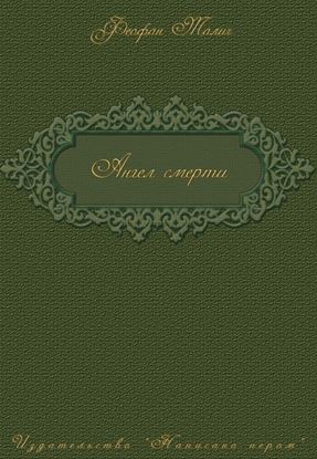 Обложка книги "Ангел смерти"