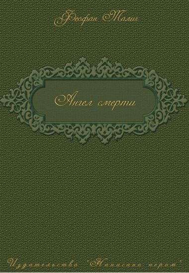 Обложка книги "Ангел смерти"