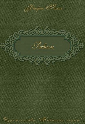 Обложка книги "Реквием"