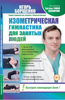 Обложка книги "Изометрическая гимнастика для занятых людей"