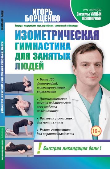 Обложка книги "Изометрическая гимнастика для занятых людей"