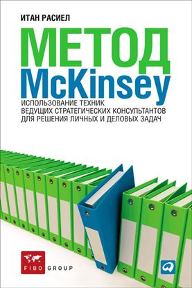 Обложка книги "Метод McKinsey. Использование техник ведущих стратегических консультантов для решения личных и деловых задач"