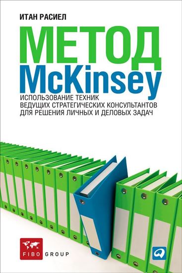 Обложка книги "Метод McKinsey. Использование техник ведущих стратегических консультантов для решения личных и деловых задач"