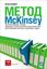 Обложка книги "Метод McKinsey. Использование техник ведущих стратегических консультантов для решения личных и деловых задач"