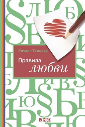 Обложка книги "Правила любви"