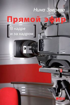 Обложка книги "Прямой эфир. В кадре и за кадром"