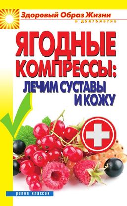 Обложка книги "Ягодные компрессы: лечим суставы и кожу"