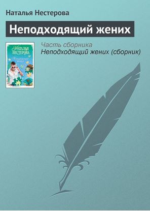 Обложка книги "Неподходящий жених"