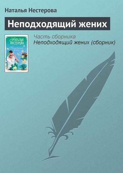 Обложка книги "Неподходящий жених"