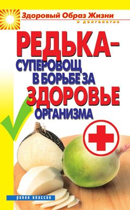 Обложка книги "Редька – суперовощ в борьбе за здоровый организм"