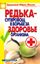 Обложка книги "Редька – суперовощ в борьбе за здоровый организм"