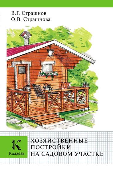 Обложка книги "Хозяйственные постройки на садовом участке"
