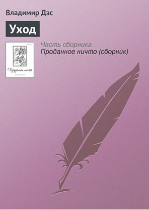 Обложка книги "Уход"
