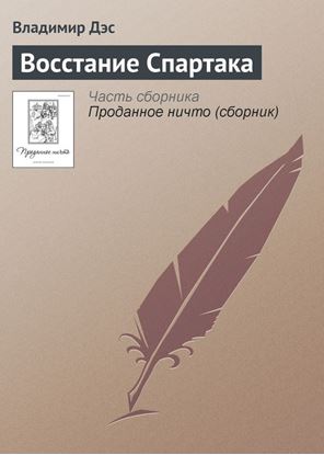 Обложка книги "Восстание Спартака"
