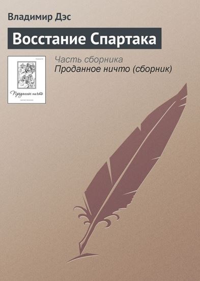 Обложка книги "Восстание Спартака"