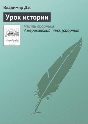 Обложка книги "Урок истории"