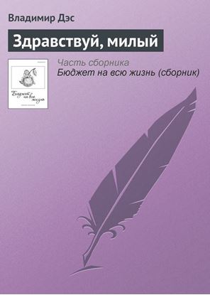 Обложка книги "Здравствуй, милый"