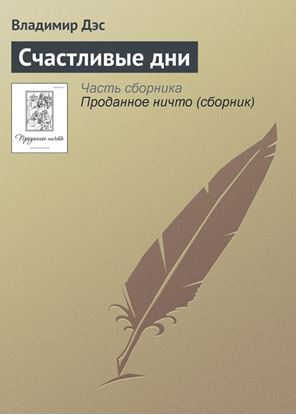 Обложка книги "Счастливые дни"