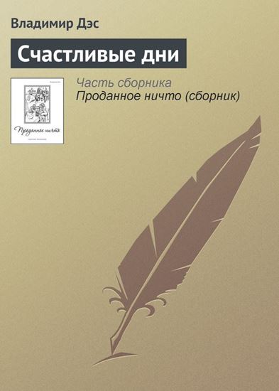 Обложка книги "Счастливые дни"