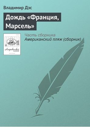 Обложка книги "Дождь «Франция, Марсель»"