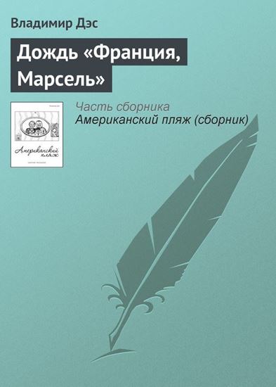 Обложка книги "Дождь «Франция, Марсель»"