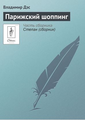 Обложка книги "Парижский шоппинг"