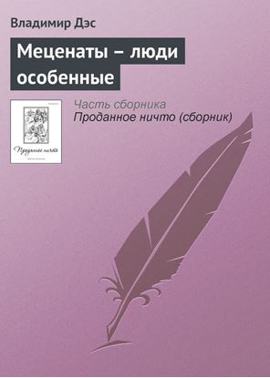 Обложка книги "Меценаты – люди особенные"