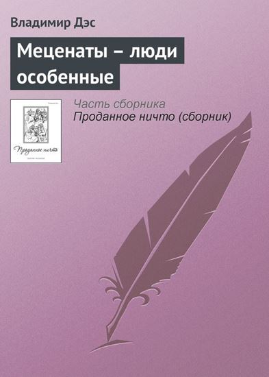 Обложка книги "Меценаты – люди особенные"