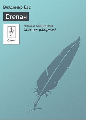 Обложка книги "Степан"