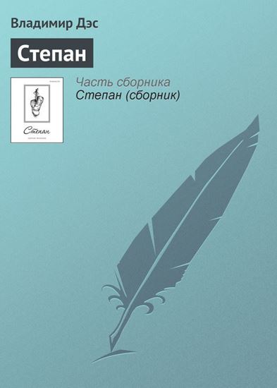 Обложка книги "Степан"