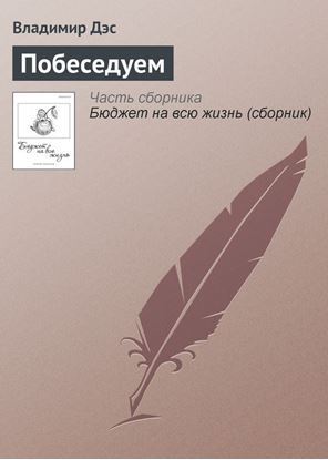 Обложка книги "Побеседуем"