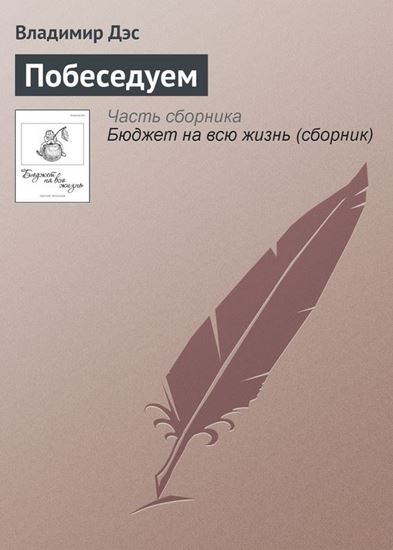 Обложка книги "Побеседуем"