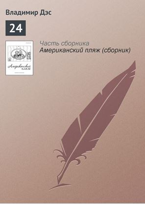 Обложка книги "24"