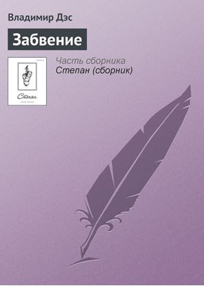 Обложка книги "Забвение"