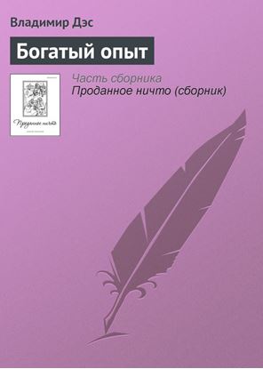 Обложка книги "Богатый опыт"