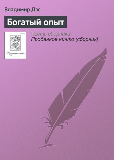 Обложка книги "Богатый опыт"