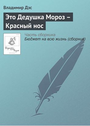 Обложка книги "Это Дедушка Мороз – Красный нос"