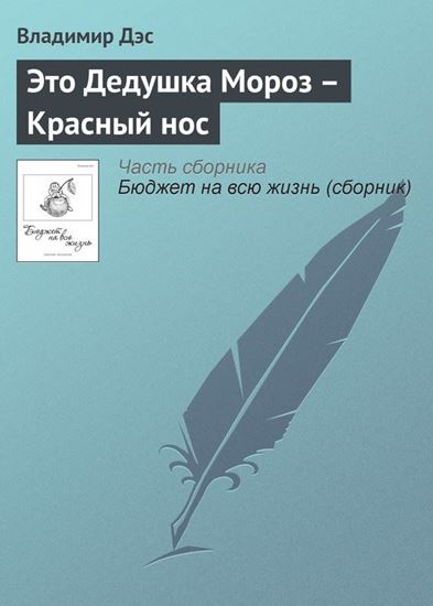 Обложка книги "Это Дедушка Мороз – Красный нос"