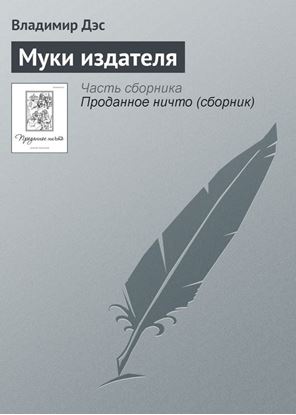Обложка книги "Муки издателя"