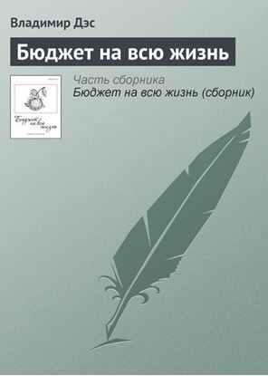 Обложка книги "Бюджет на всю жизнь"