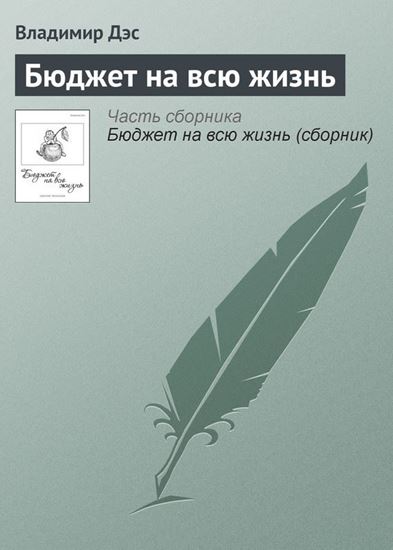 Обложка книги "Бюджет на всю жизнь"