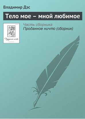 Обложка книги "Тело мое – мной любимое"