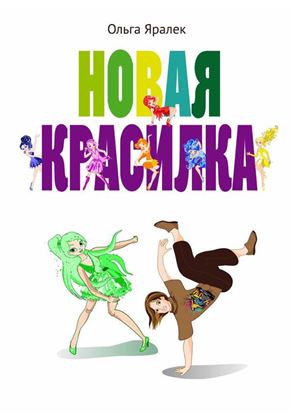 Обложка книги "Новая красилка"