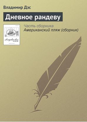 Обложка книги "Дневное рандеву"