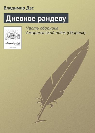 Обложка книги "Дневное рандеву"