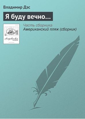 Обложка книги "Я буду вечно…"