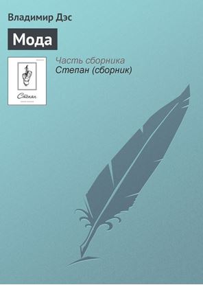 Обложка книги "Мода"