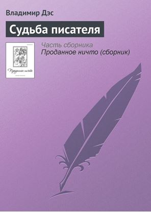 Обложка книги "Судьба писателя"