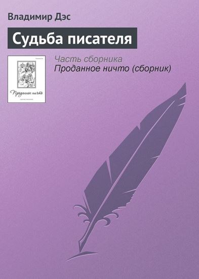 Обложка книги "Судьба писателя"