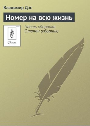 Обложка книги "Номер на всю жизнь"